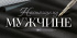 Конверт для денег "Настоящему мужчине"