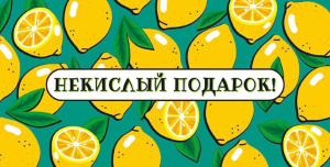 Конверт для денег "Некислый подарок"