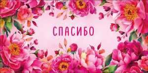 Конверт для денег "Спасибо"