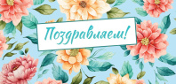 Конверт для денег "Поздравляем!"