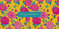 Конверт для денег "Поздравляем!"