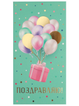 Конверт для денег "Поздравляю"