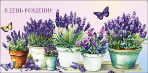 Конверт для денег "В День Рождения"
