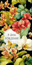 Конверт для денег "В День Рождения"