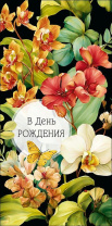 Конверт для денег "В День Рождения"