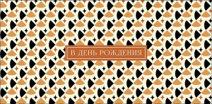Конверт для денег "В День Рождения"