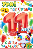 Открытка А5 "11 лет С Днем рождения!"