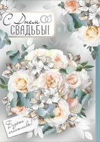 Открытка А4 "С Днем свадьбы!"