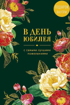Открытка А5 "В день юбилея"