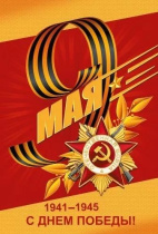 Открытка А5 "С Днем Победы!"
