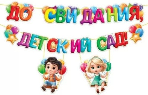 Гирлянда  "До свидания, детский сад!" 4м