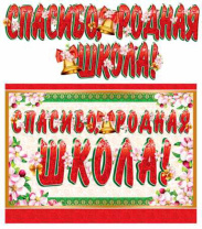 Гирлянда "Спасибо, родная школа!" 1,3 м