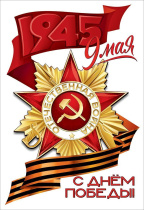 Наклейка интерьерная 23*15см "9 мая. С Днём победы!"