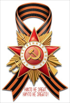 Наклейка интерьерная 23*15см "Никто не забыт, ничто не забыто"