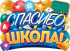 Плакат фигурный 44*60см "Спасибо, школа!"