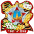 Украшение на скотче 14*14см "9 мая, 1941-1945"