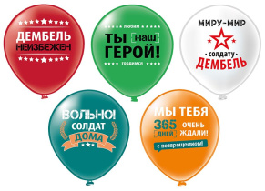 Шар с рисунком 12" Дембель! Вольно! 30 см 25 шт. в уп.