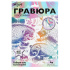Гравюра 18*24см БЕЛАЯ голография "Ежи" 3+