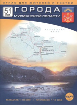 Атлас для водителей "Мурманская область" 1:10 т  г.Мурманск 1:17т.