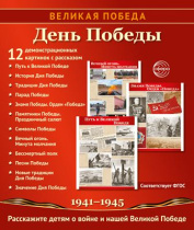 Картинки демонстрационные "Великая Победа. День Победы" 210*250мм  12 карточек