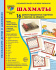Картинки демонстрационные "Шахматы" 173*220мм  16 карточек