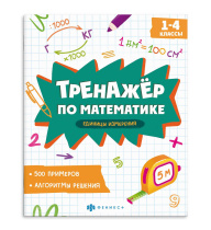 Книга "Тренажёр по математике. Единицы измерения" А5 16стр.