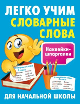 Шпаргалка-наклейка 210*162мм "Легко учим словарные слова"