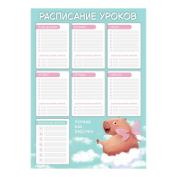 Расписание уроков А3 "Капибара-милашка" выб. УФ-лак, 235гр/м2