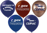 Шар с рисунком 12" СДР! Твое время - сейчас! 30 см 25 шт. в уп.