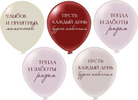 Шар с рисунком 12" Тепла и заботы! 30 см 25 шт. в уп.