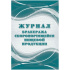 Журнал бракеража скоропортящейся пищевой продукции: СанПиН 2.3/2.4.3590-20 , 64 стр.