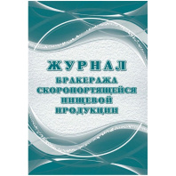 Журнал бракеража скоропортящейся пищевой продукции: СанПиН 2.3/2.4.3590-20 , 64 стр.