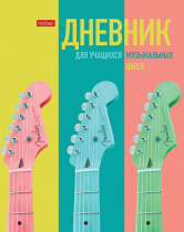 Дневник для музыкальной школы 7БЦ "Музыкальное настроение" глянц.лам., 48л., А5