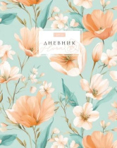 Дневник универсальн. обл. 7БЦ "Floral" глянц.лам., 40л.