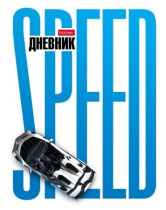 Дневник универсальн. обл. 7БЦ "Hyperspeed" мат.лам., выб.УФ-лак., 40л.