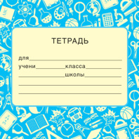 Наклейки на тетрадь 95*95мм "Голубая" Наклейки на тетрадь 95*95мм "Голубая"