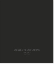 Тетрадь предметная А5 Обществознание, "Total black" 48л, кл. Тетрадь предметная А5 Обществознание, "Total black" 48л, кл.