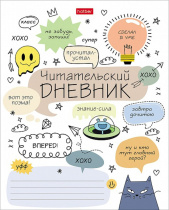 Читательский дневник А5 24л., скоба "Кот-читатель"