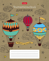 Читательский дневник А5 48л., скоба "Воздушное путешествие"