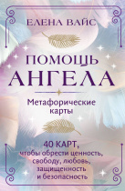 Карты ассоциативные "Помощь ангела. Метафорические карты" 40 карт 18+