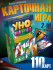 Игра настольная "Уномания" 7+