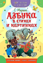 Книжка 16*23см "СамЧитаю. Маршак С.Я. Азбука в стихах и картинках" 16стр.