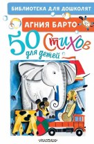 Книжка "А.Барто. 50 стихов для детей" 14*21см 64стр., цвет. иллюстрации