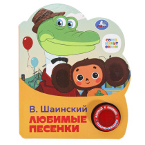 Книжка музыкальная "Любимые песенки СОЮЗМУЛЬТФИЛЬМ" 3 песени, 15*18см , картон, 8стр
