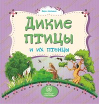 Книжка "На картоне. Дикие птицы и их птенцы" 158*160мм 12стр.