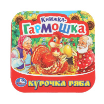 Книжка-гармошка 135*135мм 10стр "Курочка Ряба"