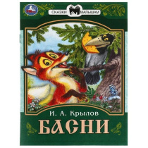 Книжка "Сказки. Крылов И. Басни.Сказки малышам" 16*21см 16стр.