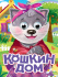 Книжка "Глазки. Кошкин дом" А5 10стр., картон