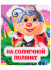 Книжка 110*135мм  8стр. с глазками "На солнечной полянке" картон