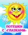 Книжка 110*135мм  8стр. с глазками "Потешки" картон